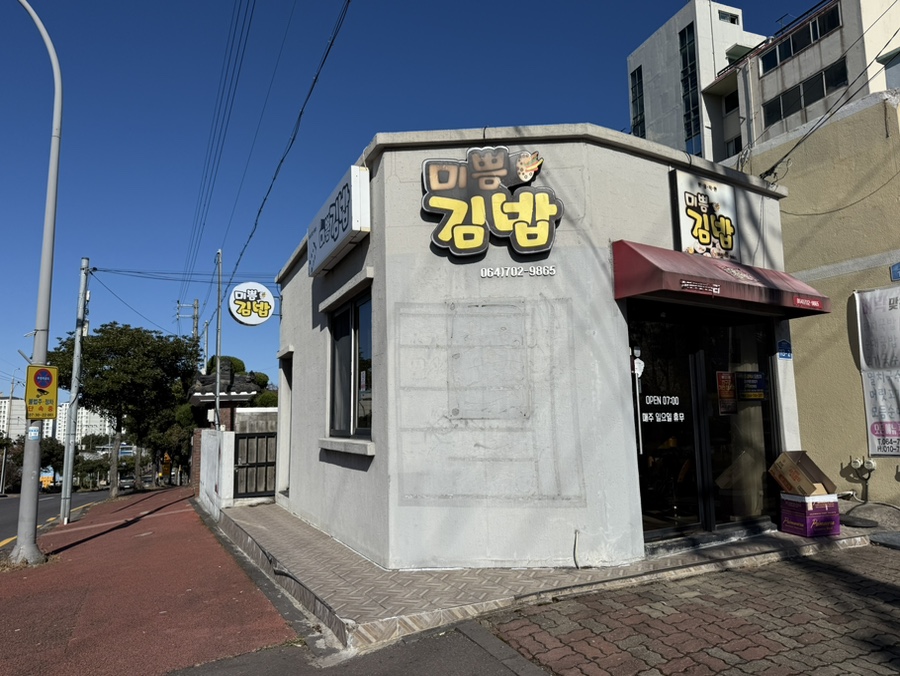 미쁨김밥 사진 1