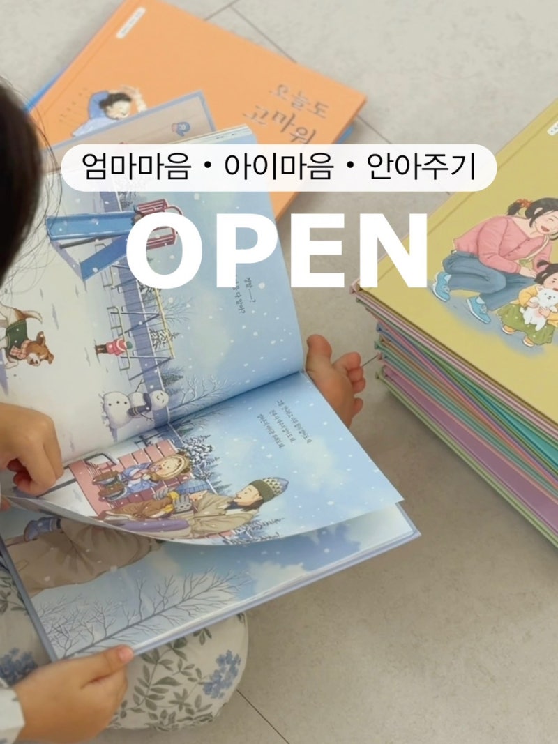 [마감] 엄마마음 그림책 공구 을파소 안아주기 아이마음 3종