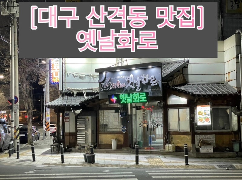 숯불 갈비구이와 된장찌개가 맛난 대구 산격동 맛집, 옛날화로 본점