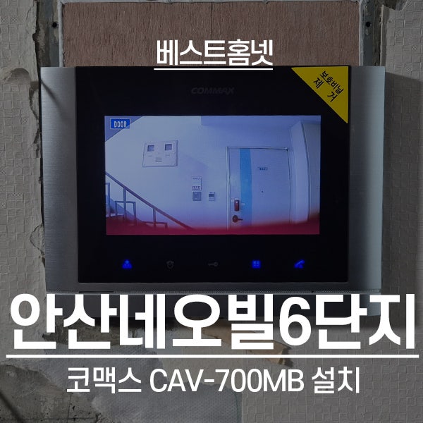  안산 단원구 고잔동 네오빌6단지 코맥스 비디오폰 CAV-700MB 설치 후기