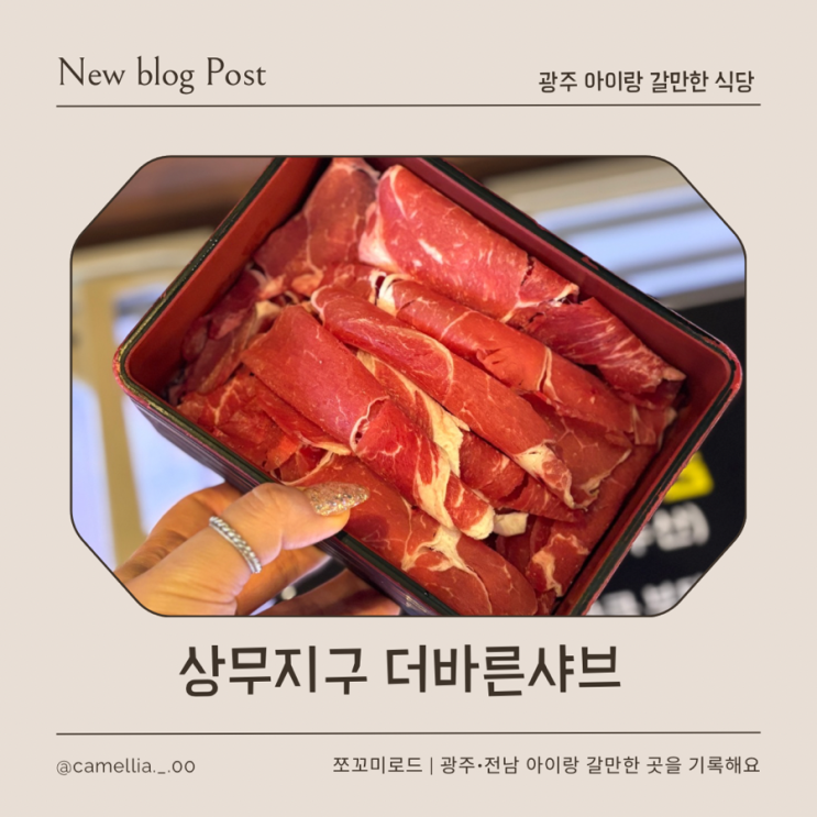  상무지구 점심 맛집, 연말 모임, 회식 장소로 딱! 더바른샤브 샤브샤브집 주차, 가격 정보까지!