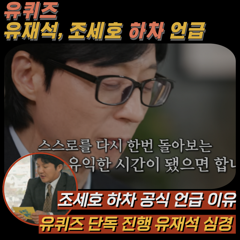 유재석의 짧고 무거운 한마디, 조세호 유퀴즈 하차 공식 언급 이유