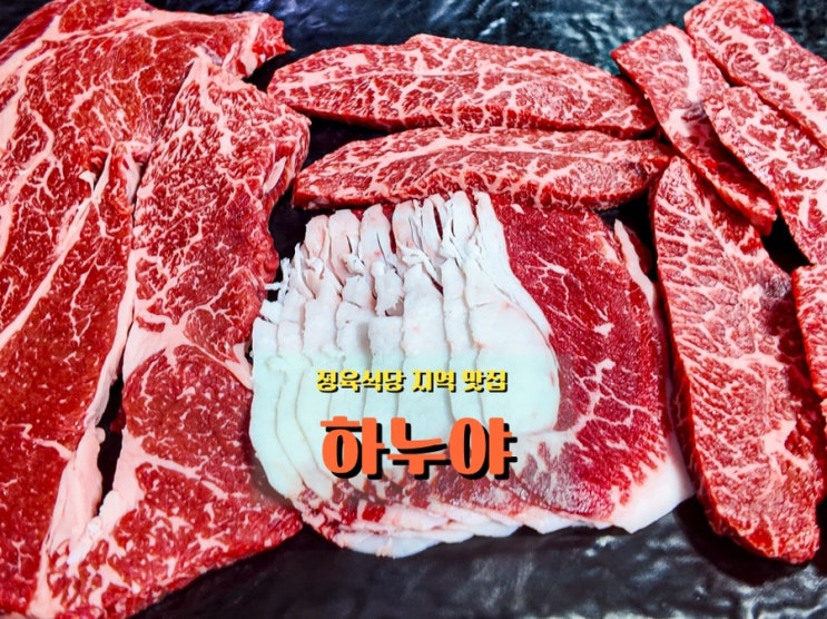  부천 상동역 가성비 정육 식당 <하누야>, 10년 넘게 사랑받은 로컬 고기집