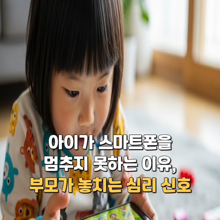  아이가 스마트폰을 멈추지 못하는 이유, 부모가 놓치는 심리 신호