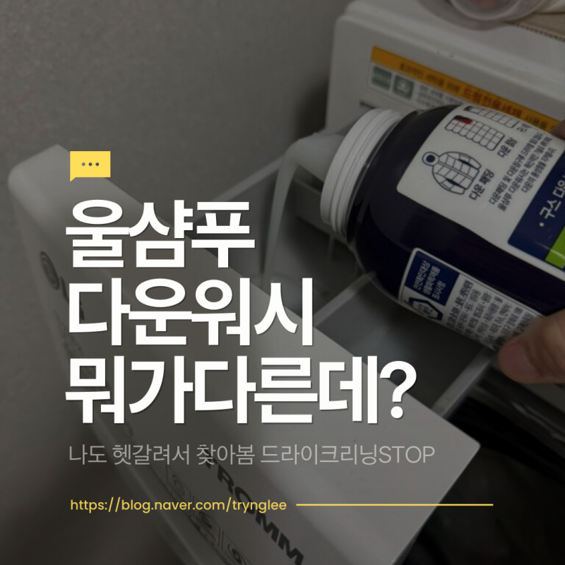 울샴푸랑 VS 다운워시 》 나도 헷갈려서 찾아봄 "드라이클리닝 안해도 되는 이유"