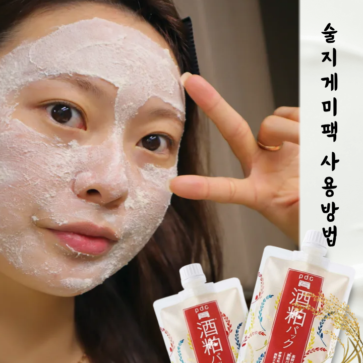 돈키호테 뷰티 추천템 술지게미 팩 사용방법 효과 정리 민감성 피부도 괜찮을까?