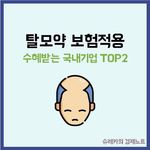  탈모가 보험 적용이 된다면 수혜 받는 국내기업 TOP2