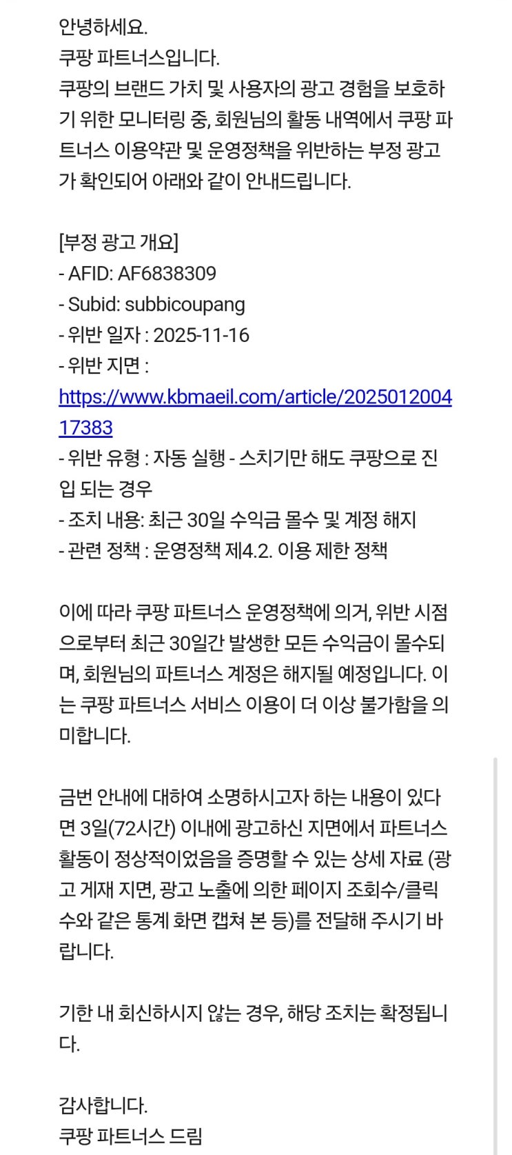 [쿠팡 파트너스] 운영정책 위반 안내(A-2) 메일 무슨 일이죠 (오발송 메일)