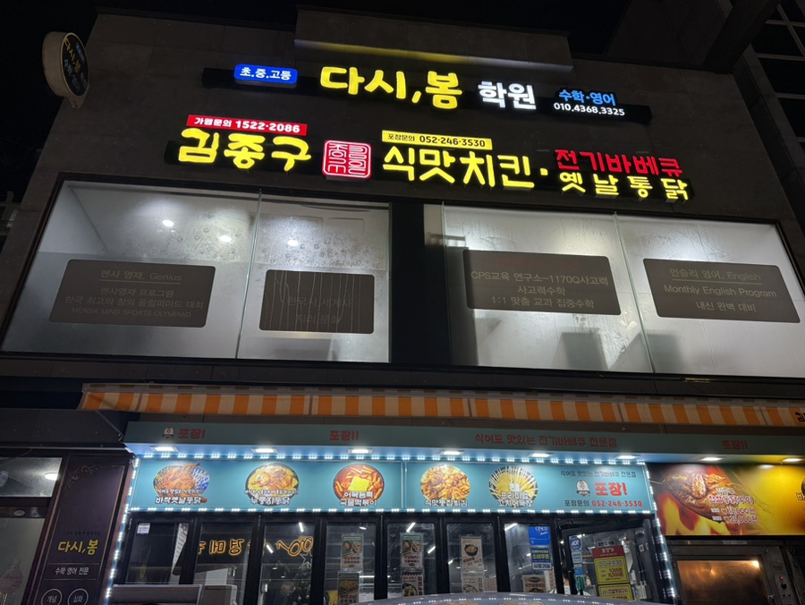 김종구식맛치킨 울산남창점 사진 1