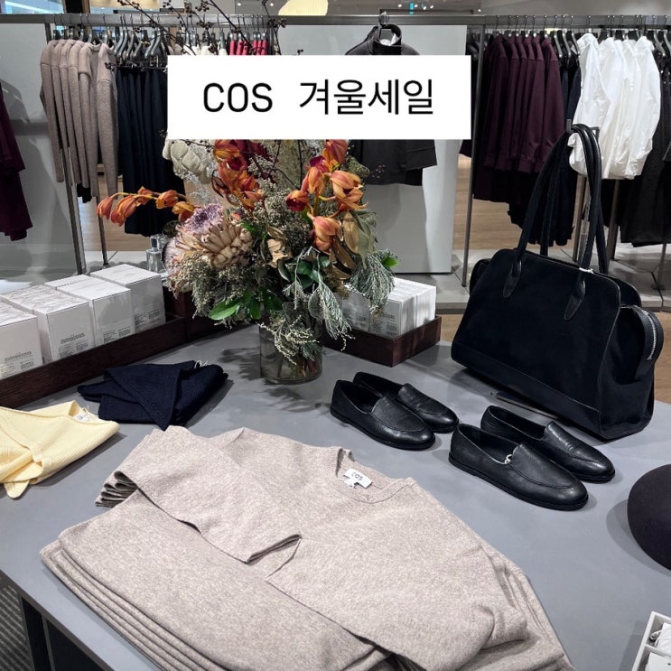  COS 세일 추천 | 코스 겨울 세일 시작 | 겨울 코트 아우터, 니트 가디건 추천