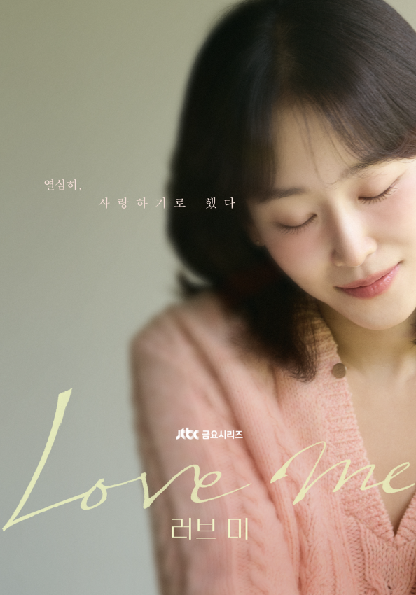  JTBC 12월 공개작 <러브 미>｜서현진·유재명 출연, 관계의 온도를 그린 드라마