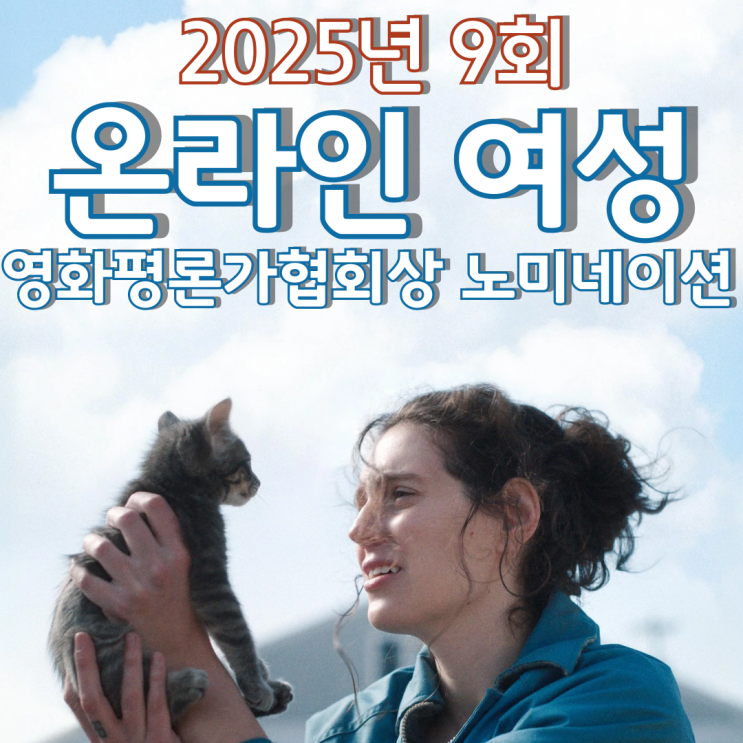  2025년 9회 온라인 여성영화평론가협회상 노미네이션