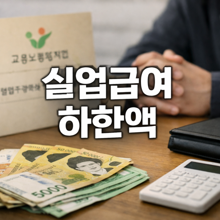  실업급여 하한액 2026 인상 금액 계산 자발적 퇴사 조건 (수급기간 질병 통근)