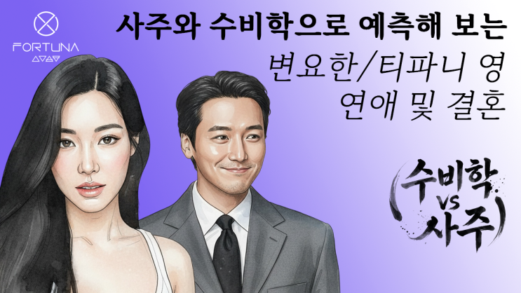  포르투나 팟캐스트 수비학 vs 사주 변요한 티파니 영 연애 및 결혼 예측하기