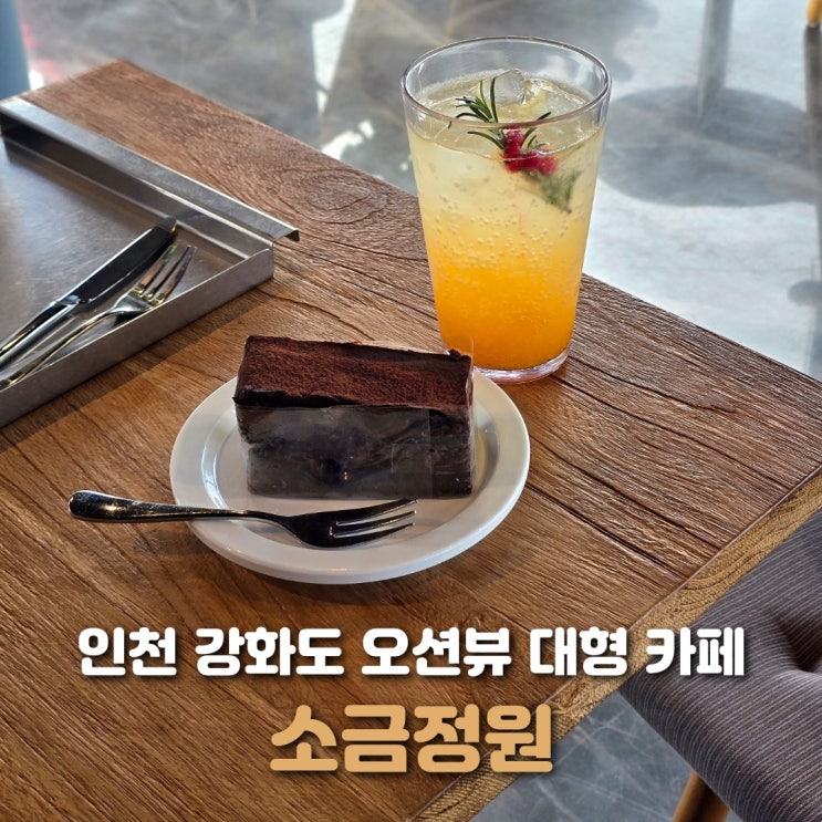  강화도 카페 소금정원 오션뷰 대형 카페