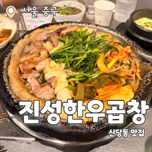  진성한우곱창 신당직영점 : 가성비 좋은 신당동 소곱창 웨이팅 맛집 추천