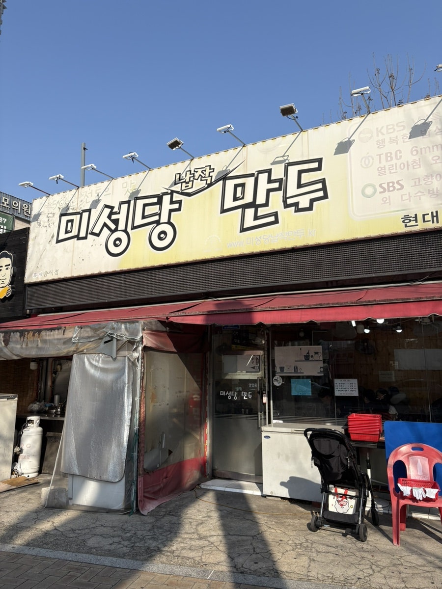 미성당납작만두 현대점 사진 1