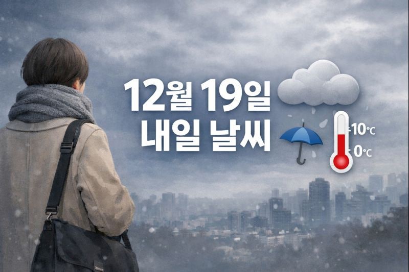내일날씨(2025년 12월 19일 금요일) 서울·수도권 날씨 예보와 외출 준비 팁