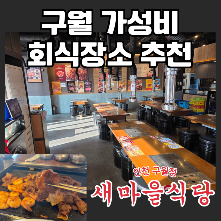  [인천 구월] 인천터미널 맛집, 가성비 회식 장소! '새마을식당 인천구월점' 메뉴 추천 (주차, 리뷰이벤트 꿀팁)