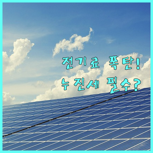 인덕션 설치 전 필독! 월 5천원 비용이 폭탄이 되는 누진세 함정