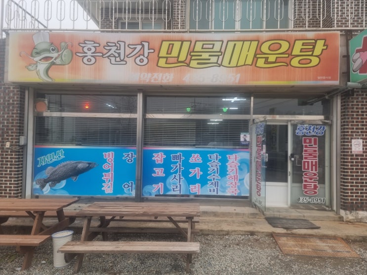  [홍천 근본 민물매운탕] 국물이 끝내주는 깊은 맛! 홍천 '홍천강 민물매운탕' 방문 후기 