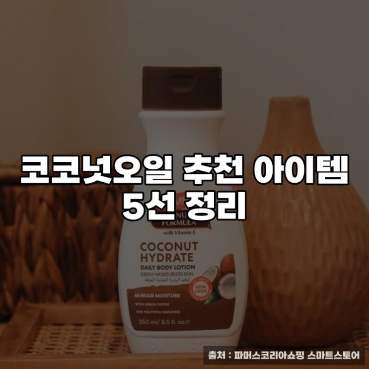  코코넛오일 추천 아이템 5선 정리