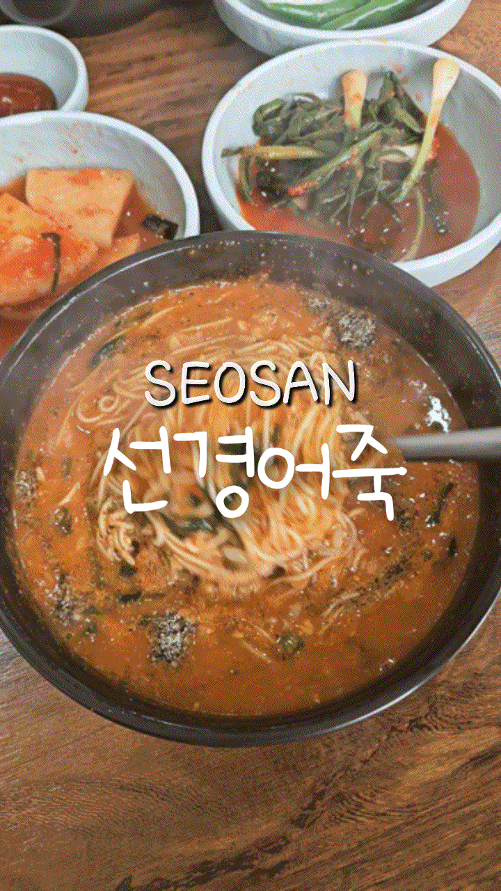 서산 먹자골 맛집 깔끔한 어죽맛집 선경어죽 내돈내산후기