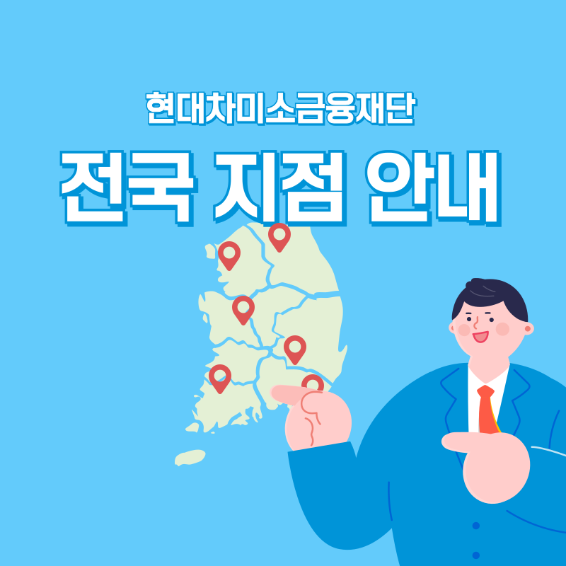 [미소금융] 전국 지점 전화번호 및 주소 안내