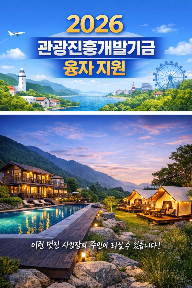  [2026 관광기금] 2%대 저금리 정책자금, 지금 준비해야 승인납니다(호텔/팬션/야영장 필독)
