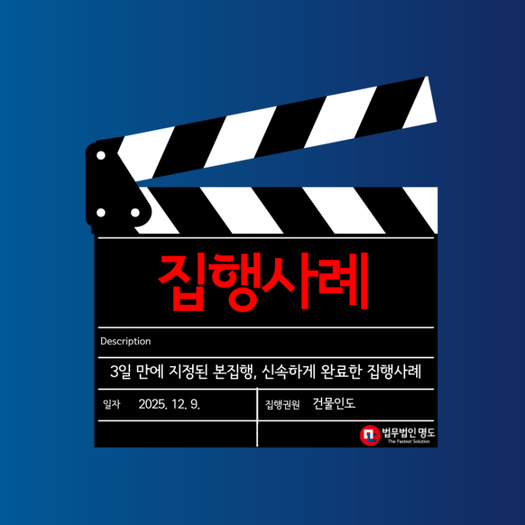  3일 만에 지정된 본집행, 신속하게 완료한 명도집행 사례