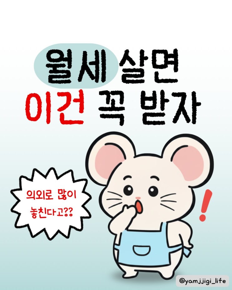  "월세 소득공제" 받는방법