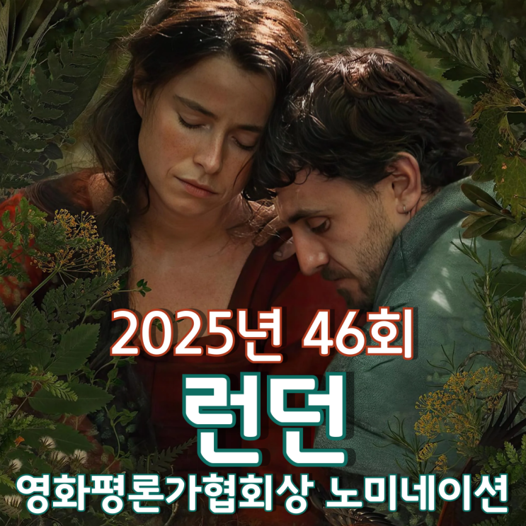  2026년 46회 런던 영화평론가협회상 노미네이션