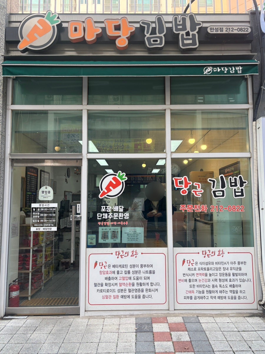 마당김밥 만성점 사진 1