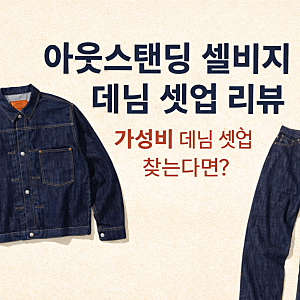 사계절 입는 데님 셋업, 아웃스탠딩으로 완성하는 데일리룩