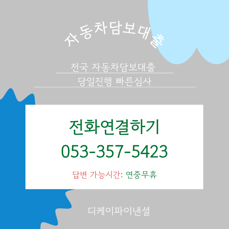  서울자동차담보대출 빠르게 핵심정보만보기