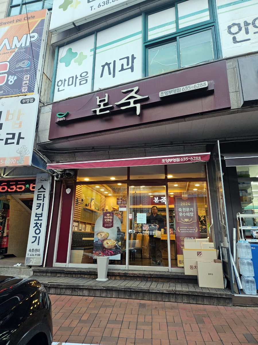 본죽 속초조양부영점 사진 1