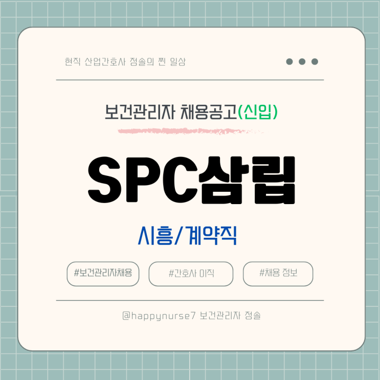  [계약직,신입] SPC삼립 야간 보건관리자 채용(기업리뷰, 간호사, 시흥시 근무)