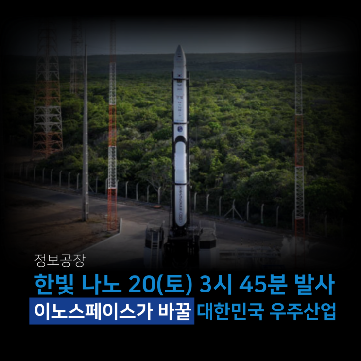 한빛 나노, 20일 새벽 3시 45분 발사 ㅣ이노스페이스가 바꿀 대한민국 우주 산업