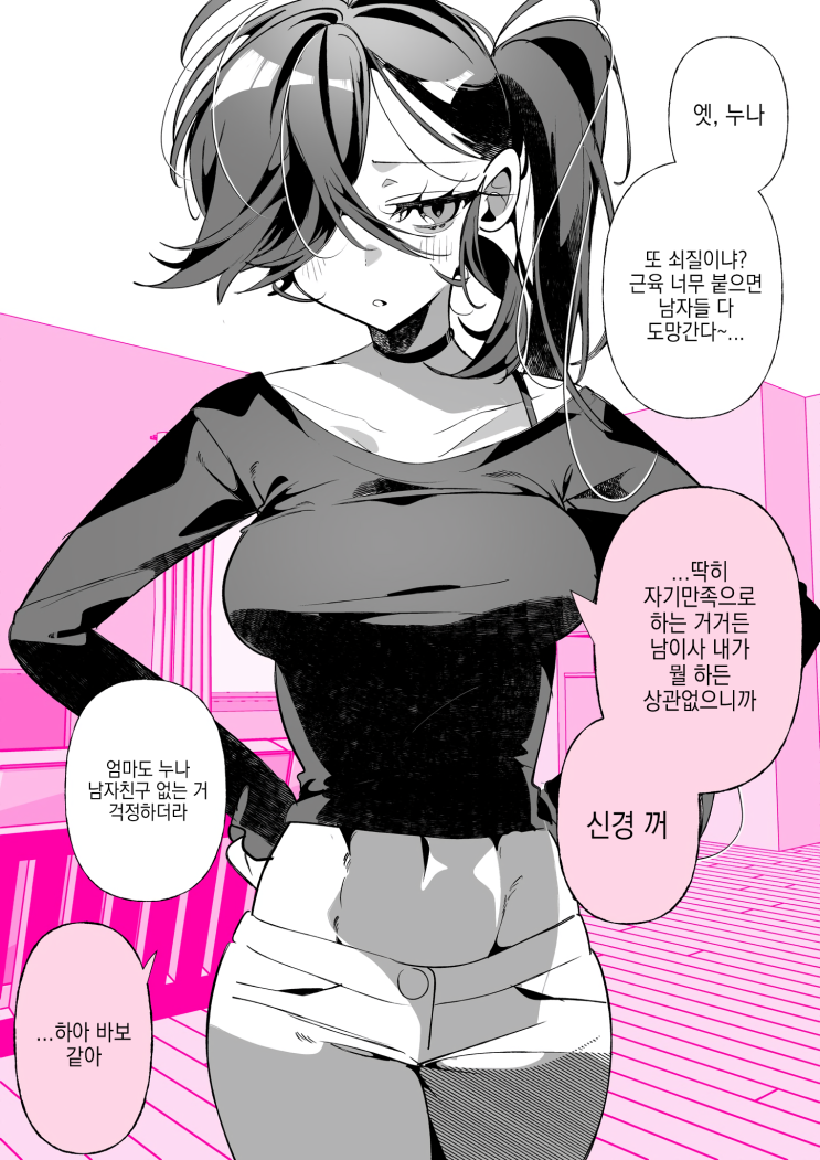  자기 관리가 철저한 여자친구와, 남자친구 - [오리지널 만화][웹코믹]
