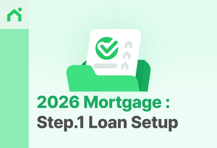  [2026 Pre-approval 완벽 가이드] 모기지 프로세스 ‘1단계(Loan Setup)’에서 작성하는 서류 6가지 총정리