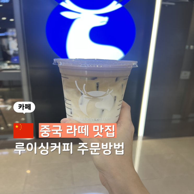  중국 여행 코코넛라떼 맛집 루이싱커피 주문방법 정리