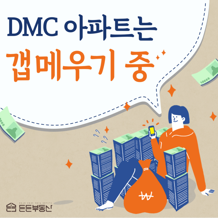  지금 DMC 아파트는 갭메우기 중