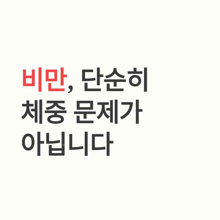   비만·고혈압·당뇨, 왜 하나처럼 묶어서 관리해야 할까? (2024 비만 진료지침)