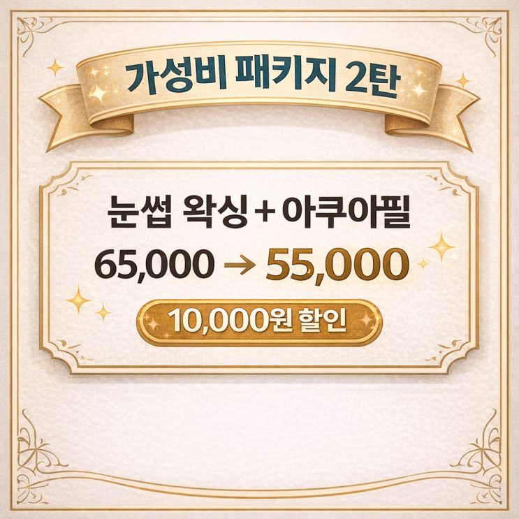  겨울철 남자 필수 관리, 남자 눈썹 왁싱과 아쿠아필 피부 관리를 가성비 패키지로 엮었어요. 영등포 남자 왁싱샵 "청춘케어"