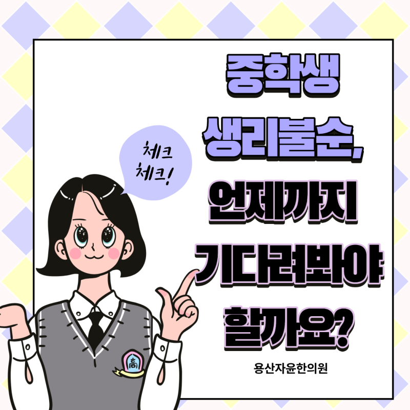 중학생 생리불순, 언제까지 기다려봐야할까요?_용산자윤한의원 칼럼