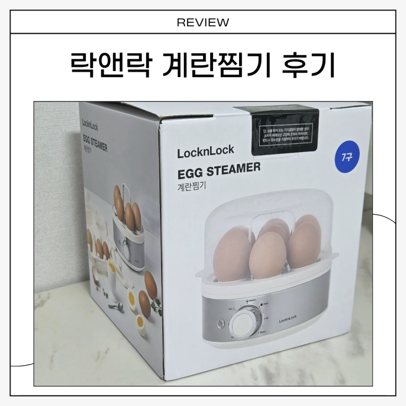 락앤락 계란찜기 사용후기 | 반숙 실패 없는 계란찜기 찾는다면 이거!
