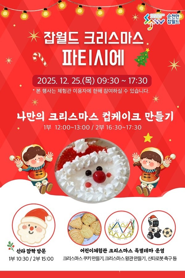 산타와 함께하는 달콤한 하루, ‘순천만잡월드 크리스마스 파티시에’ 개최