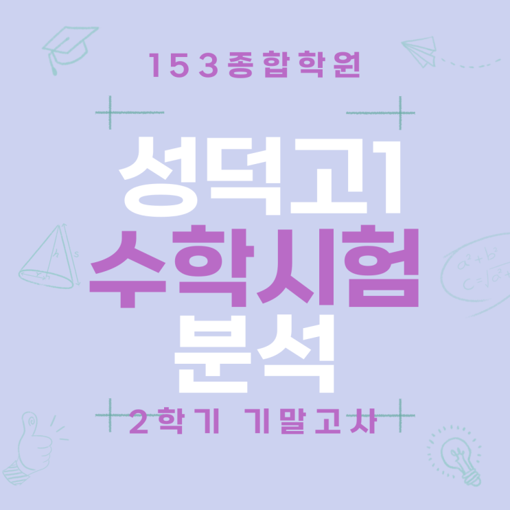  성덕고 수학학원 153종합학원 1등급의 문턱이 낮아졌다? 성덕고 수학 기말고사 분석 및 실수 제로 2학년 전략
