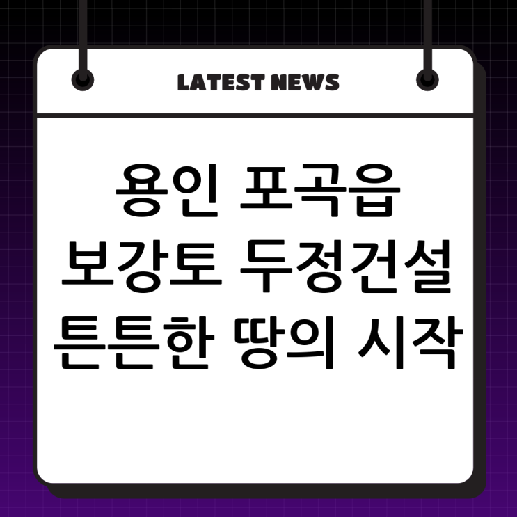  용인 포곡읍 보강토 전문업체 (주)두정건설: 튼튼한 땅의 시작!