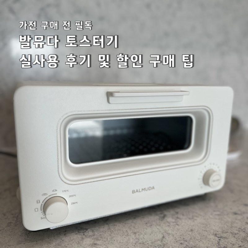 발뮤다 토스터기 실사용 후기 및 할인 구매 방법